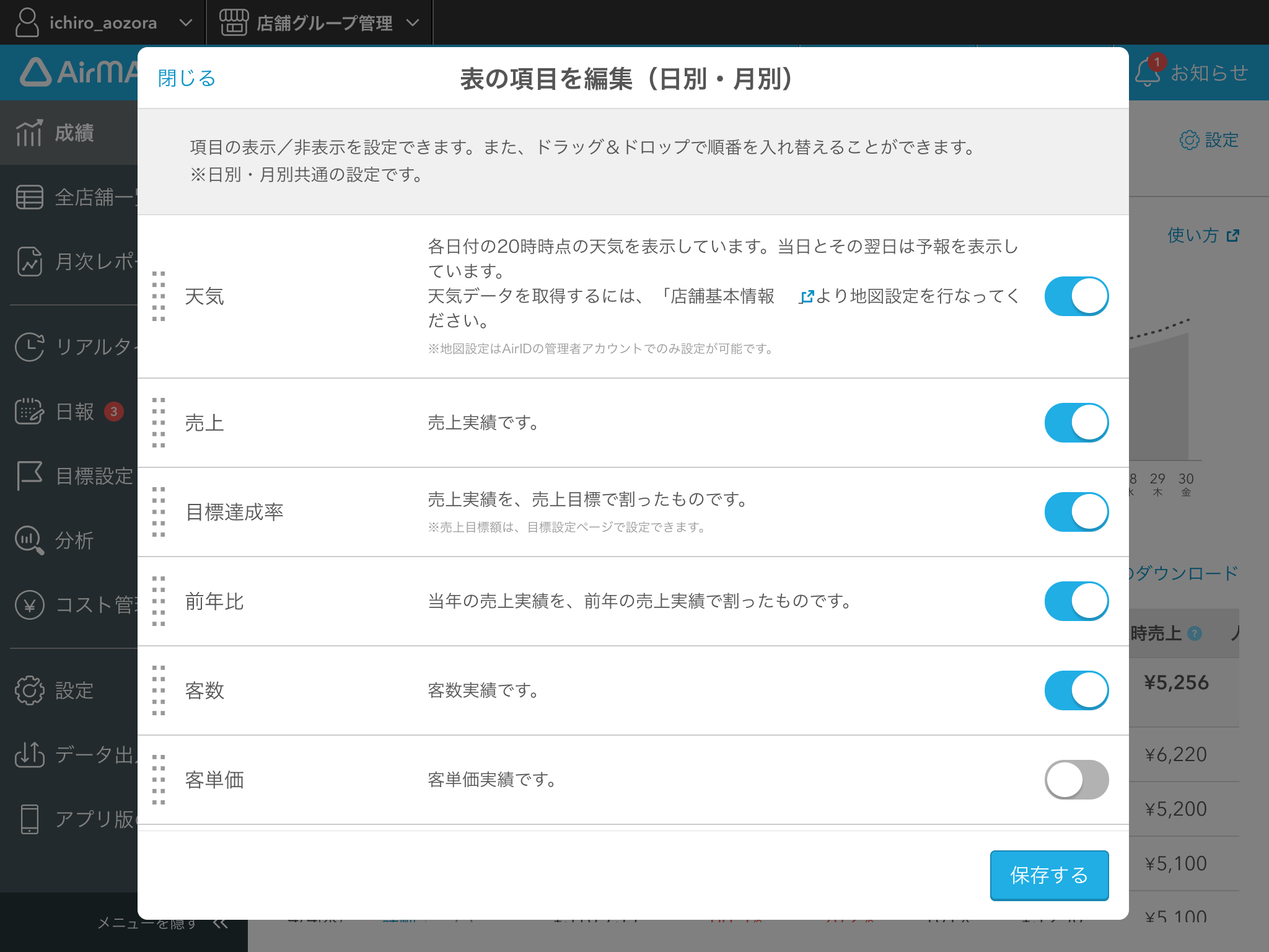 Airメイト 表の項目を編集（日別・月別）