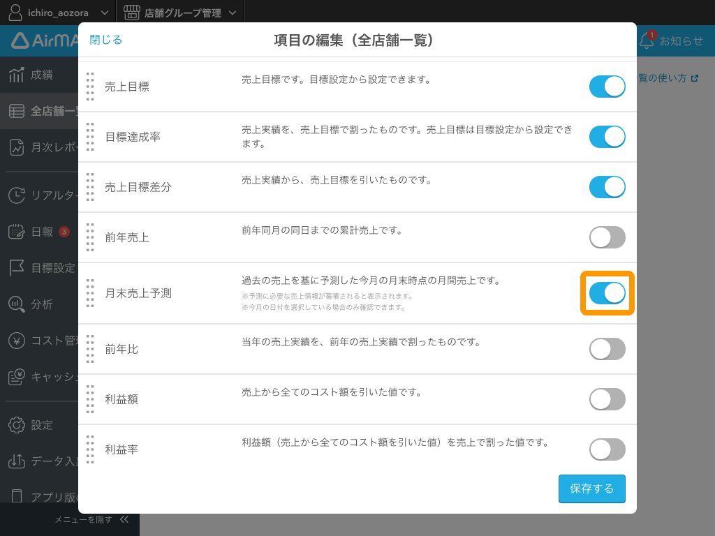 Airメイト Web版Airメイト 全店舗一覧 全店舗一覧 [項目の編集（全店舗一覧）]