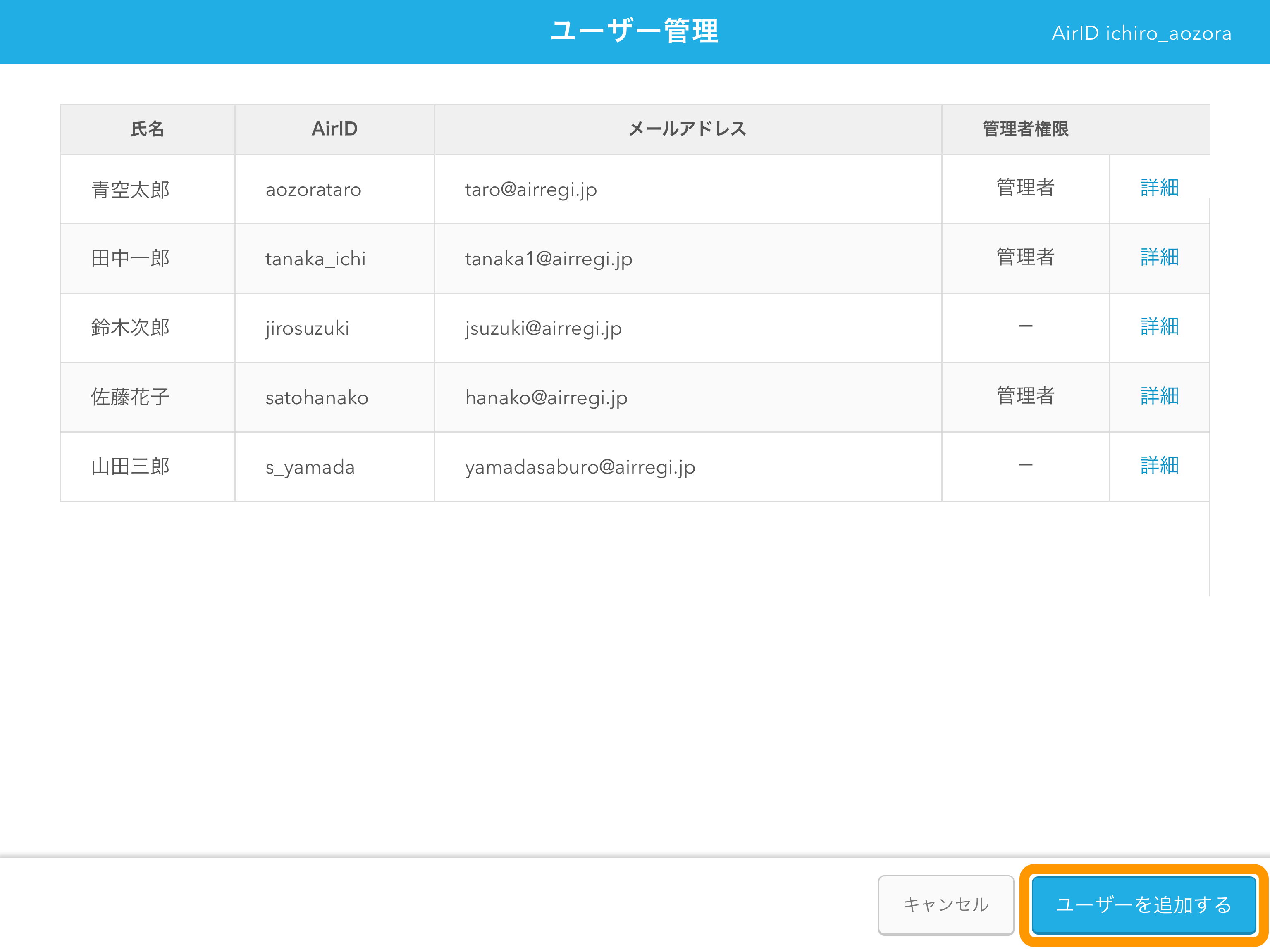 02 AirID ユーザー管理 ユーザーを追加する
