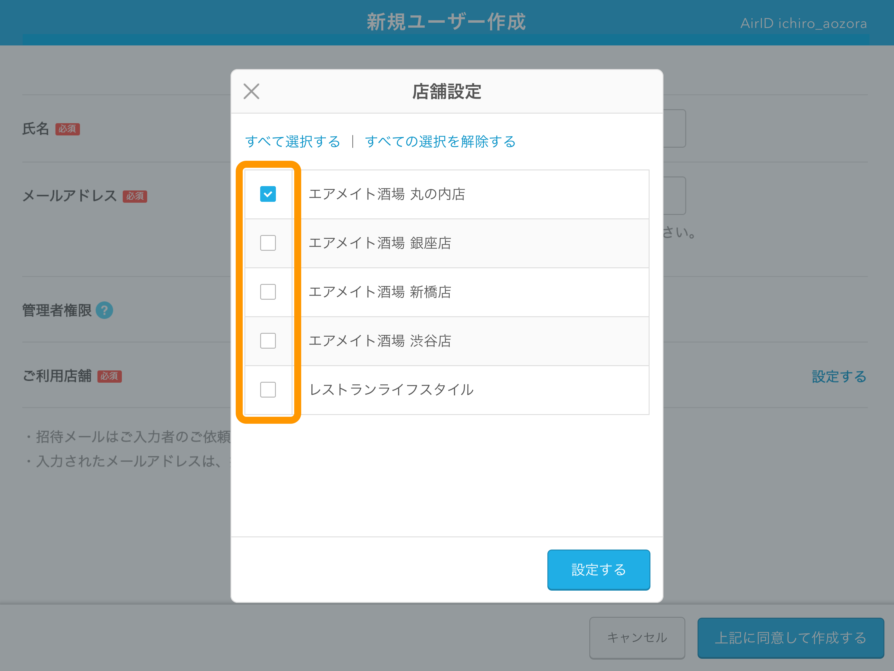 07 AirID 新規ユーザー作成 店舗設定