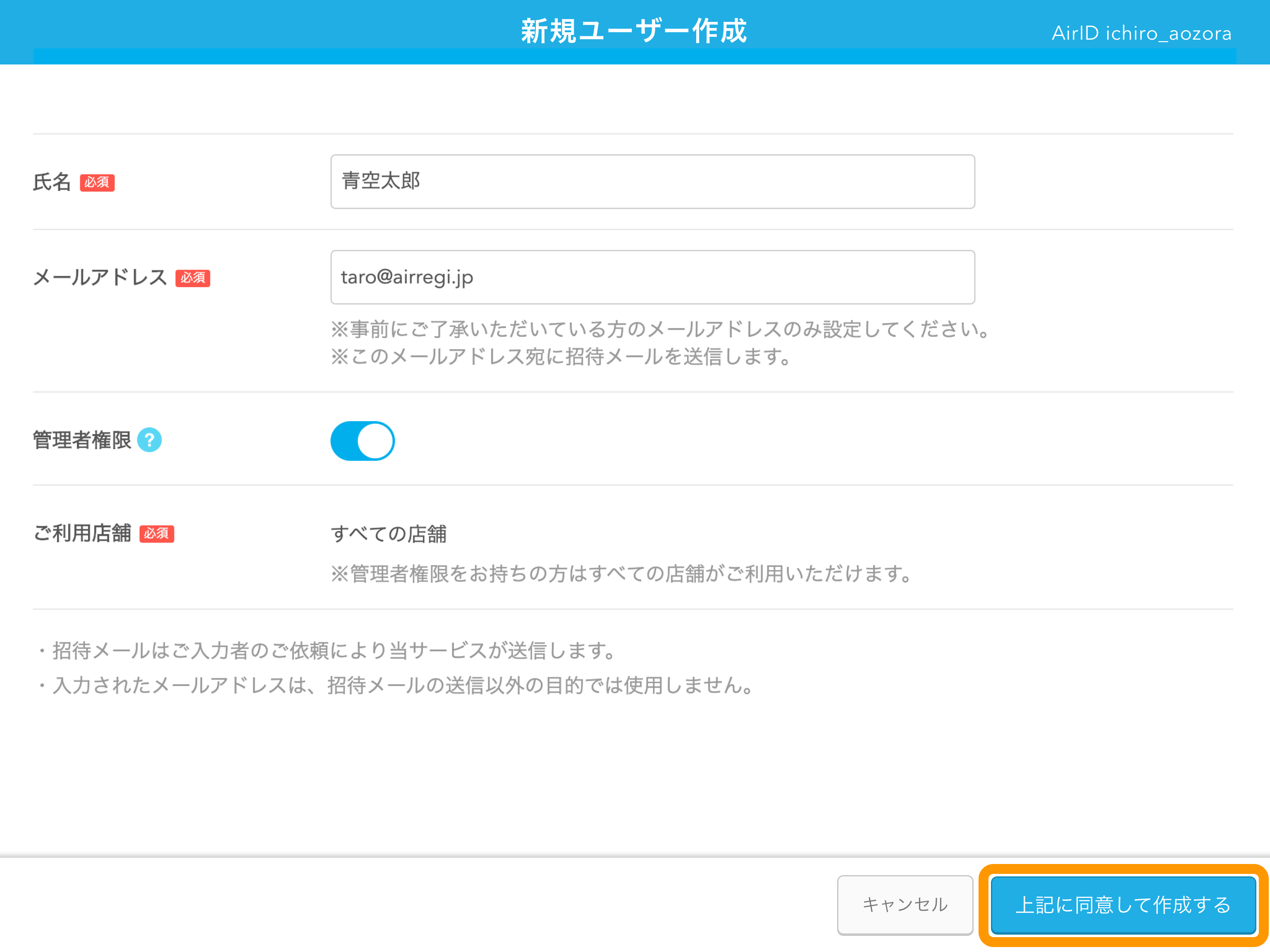 08 AirID 新規ユーザー作成 上記に同意して作成する