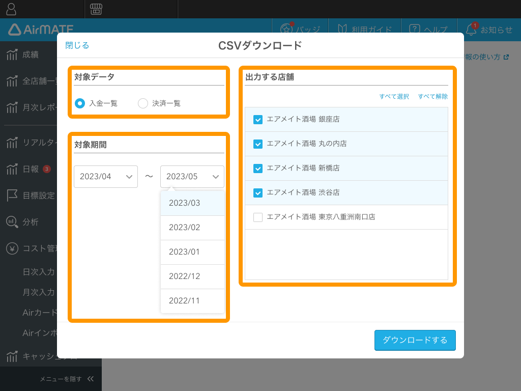 Airメイト Web版 Airメイト 入金情報 CSVダウンロード