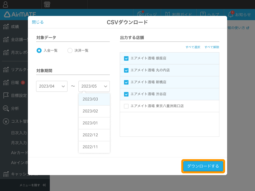 Airメイト Web版 Airメイト 入金情報 CSVダウンロード