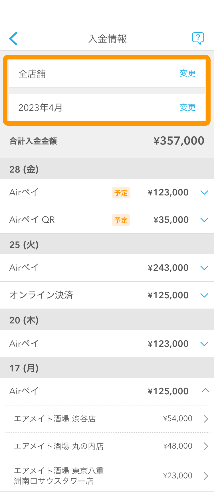 02 Airメイト スマートフォン版Airメイト 入金情報画面