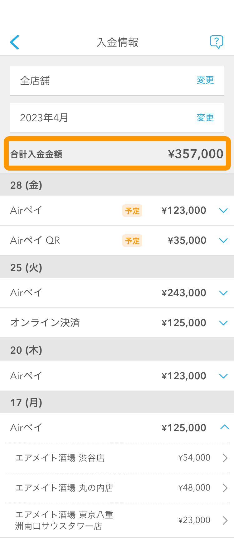 03 Airメイト スマートフォン版Airメイト 入金情報画面