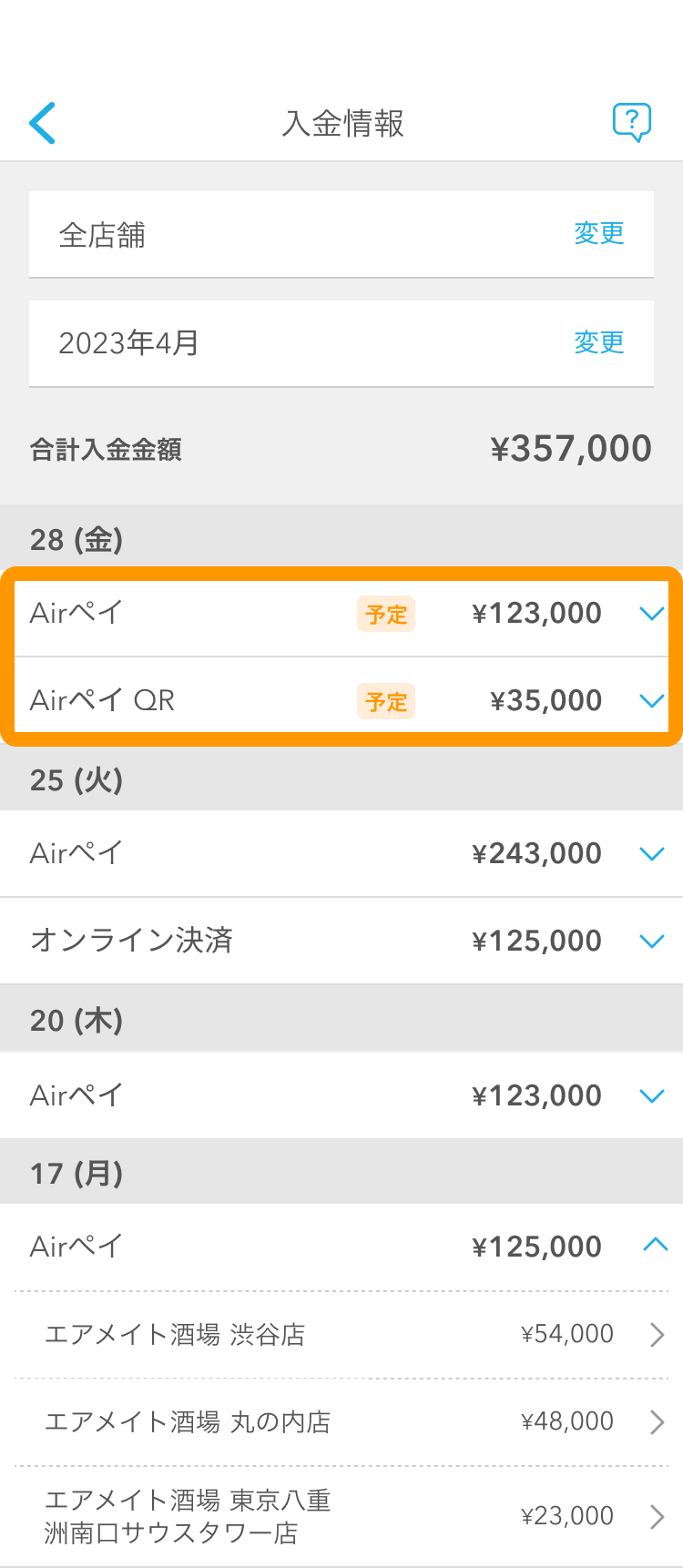 04 Airメイト スマートフォン版Airメイト 入金情報画面