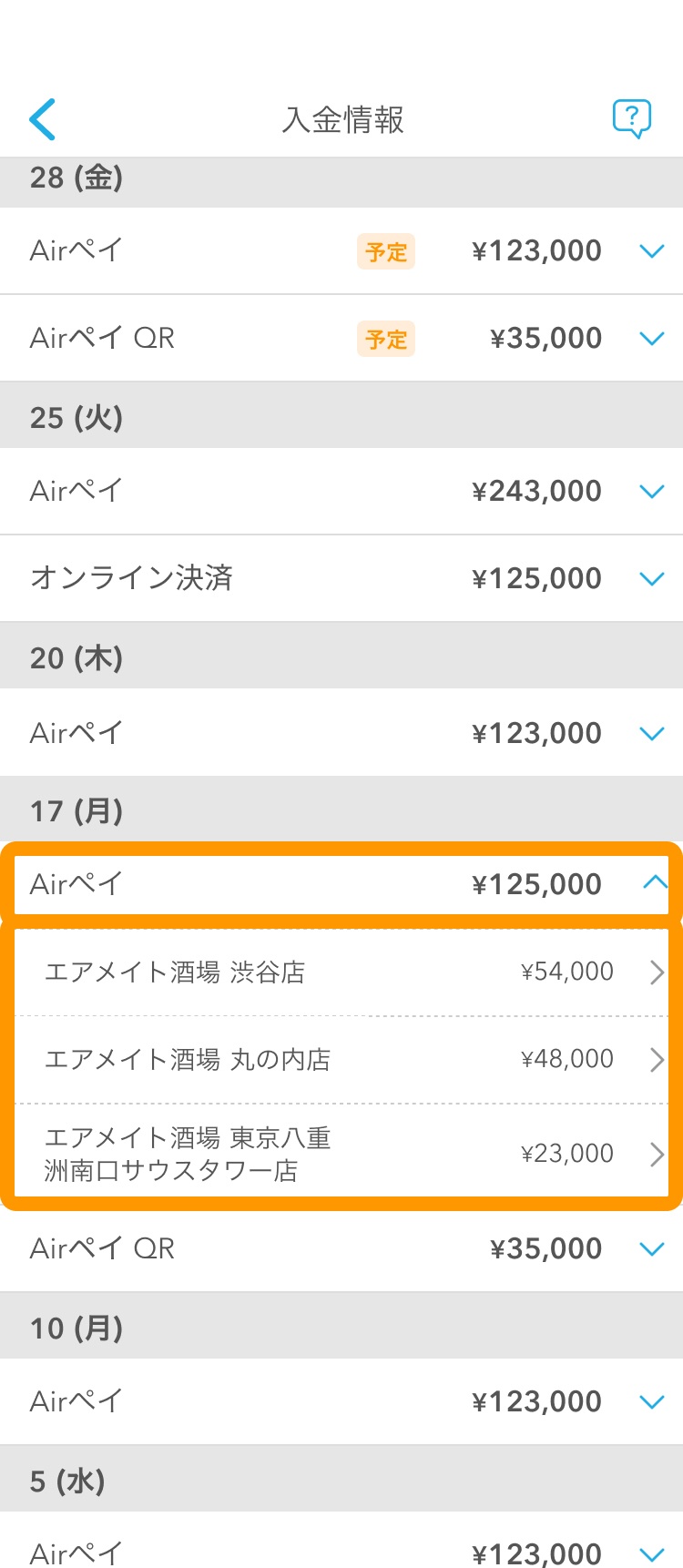 05 Airメイト スマートフォン版Airメイト 入金情報画面