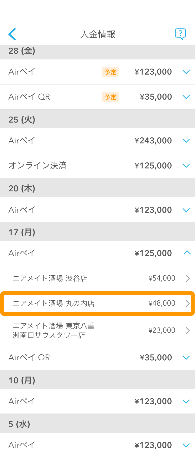 06 Airメイト スマートフォン版Airメイト 入金情報画面