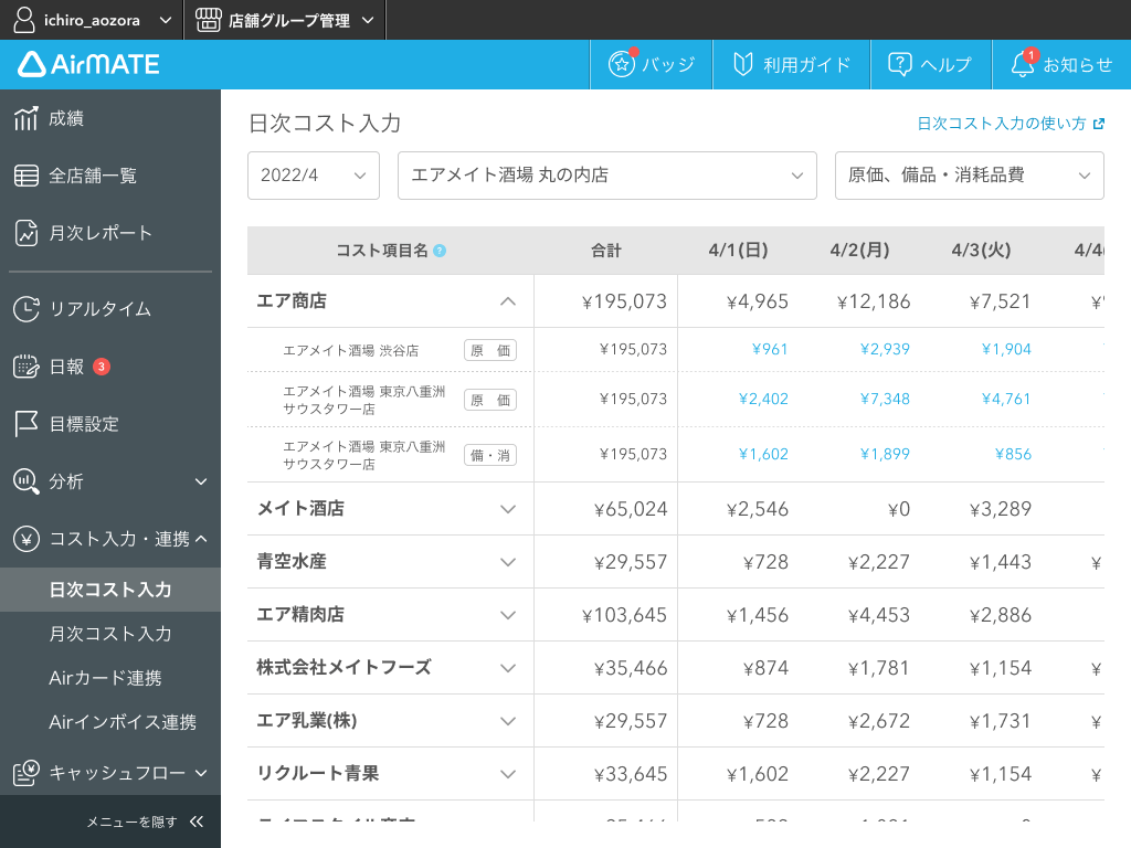Airメイト 日次コスト入力画面