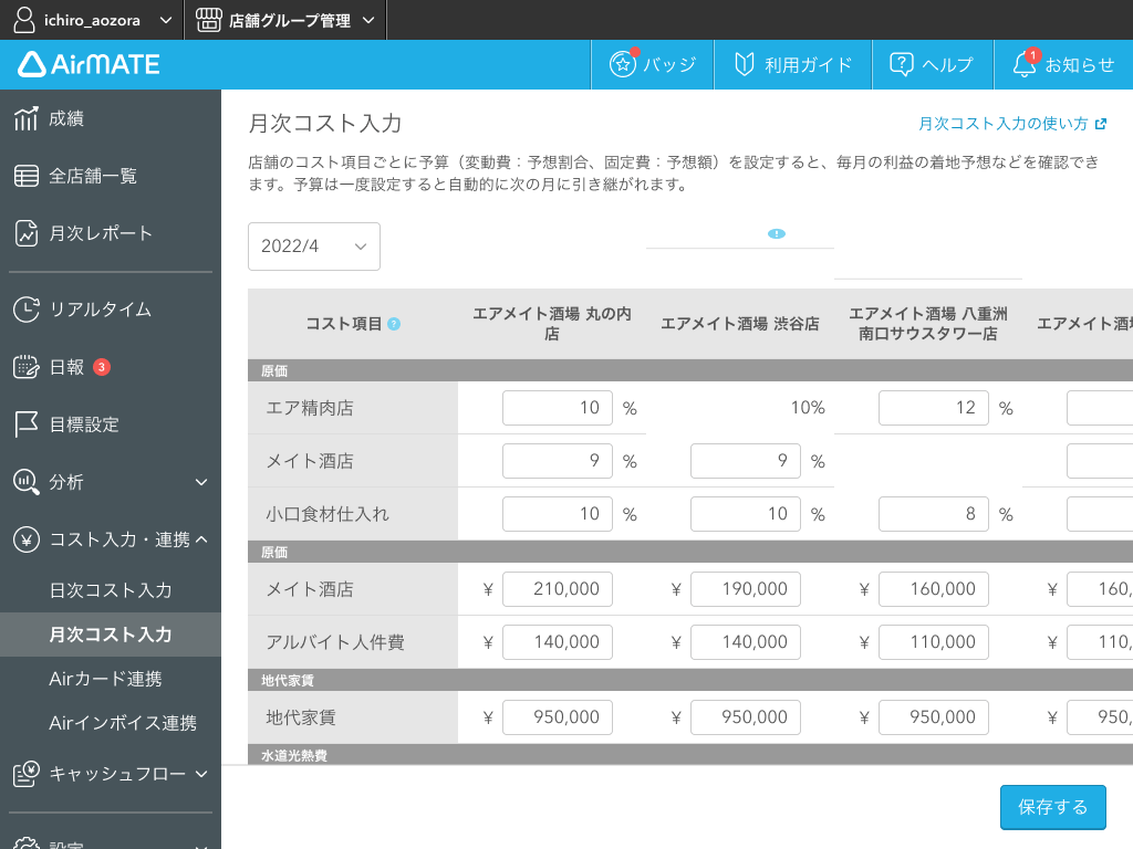 Airメイト 月次コスト入力画面