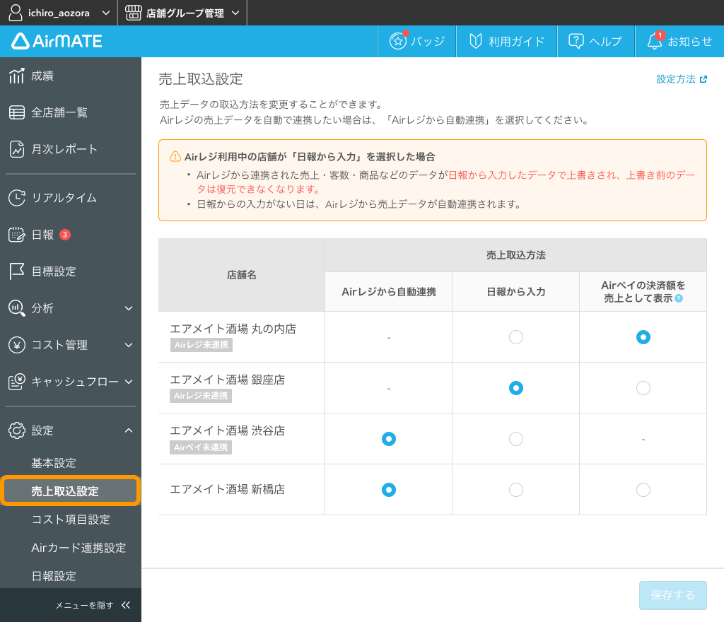 Airメイト 売上取込設定画面