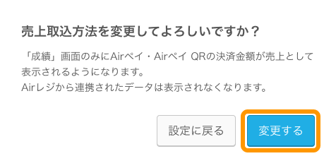 Airメイト 売上取込方法を変更してよろしいですか？ 「成績」画面のみにAirペイ・Airペイ QRの決済金額が売上として表示されるようになります。Airレジから連携されたデータは表示されなくなります。