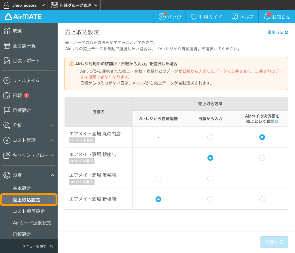 Airメイト 売上取込設定画面