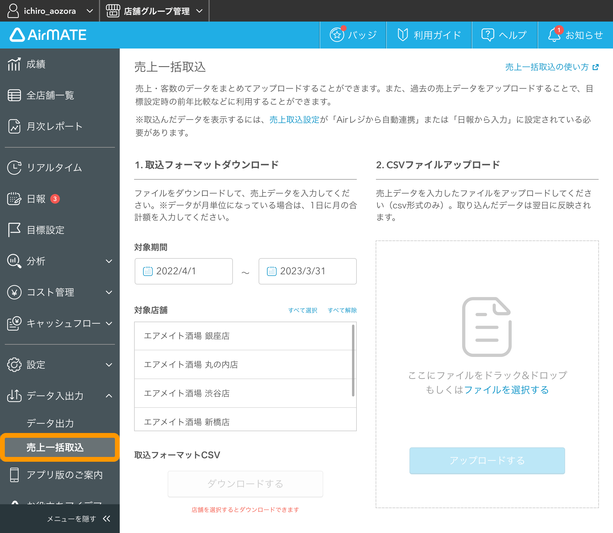 Airメイト 売上一括取込