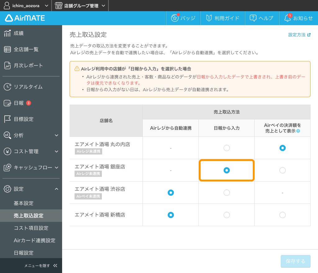 Airメイト 売上取込設定画面 売上取込方法 日報から入力