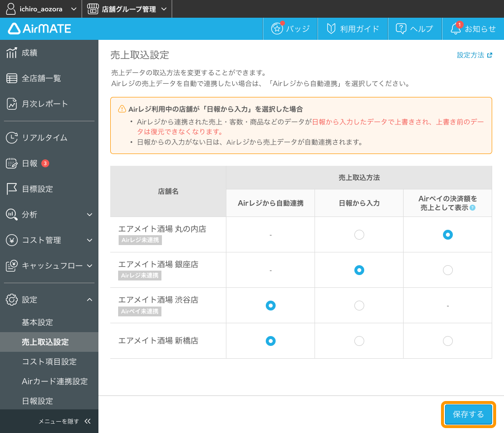 Airメイト 売上取込設定画面