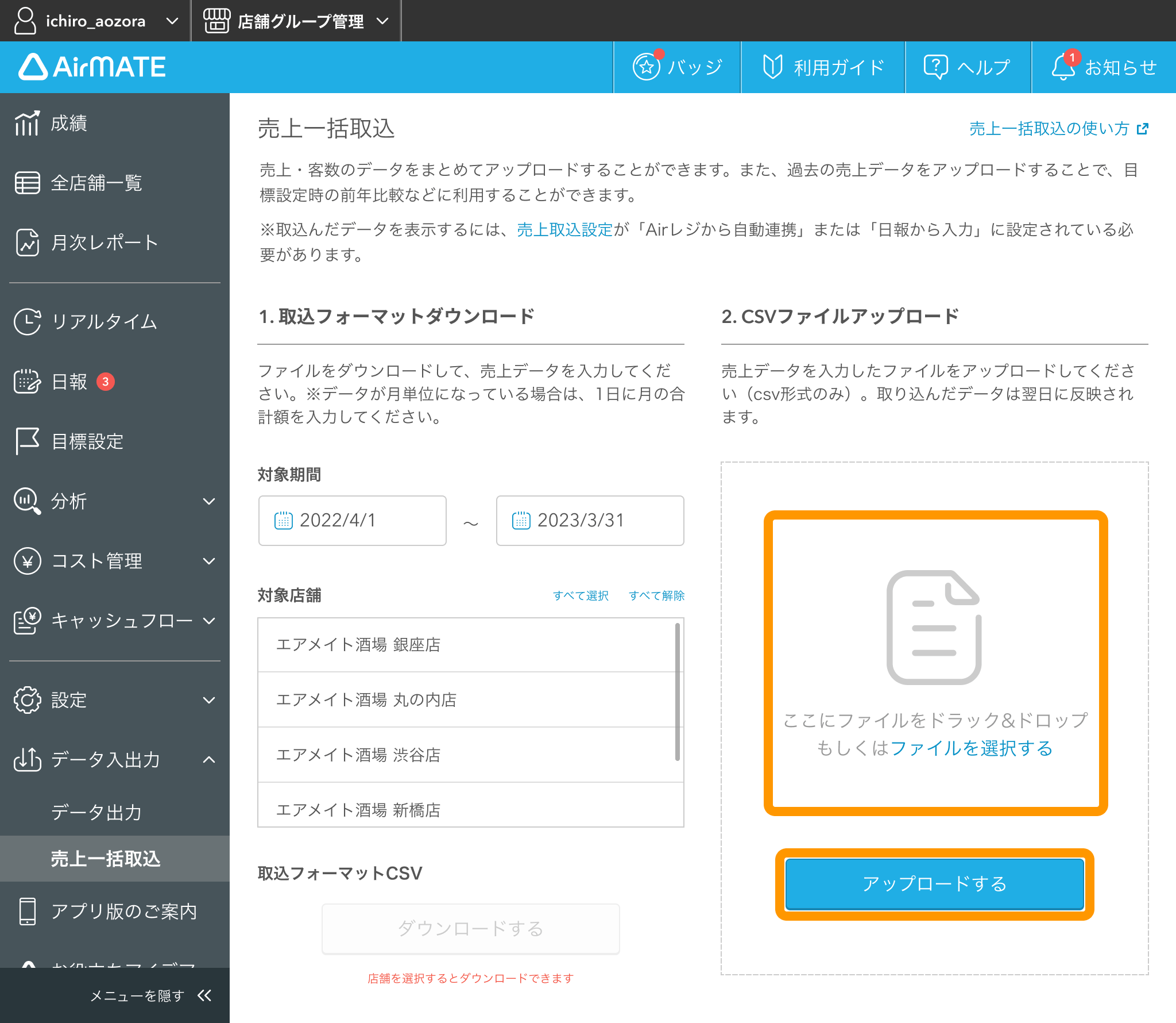 Airメイト 売上一括取込 CSVファイルアップロード