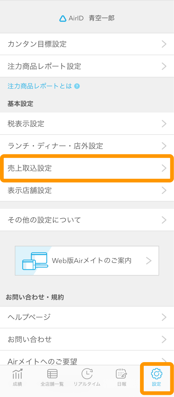 Airメイト スマートフォン 設定
