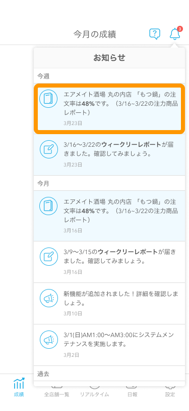 Airメイト スマートフォン 今月の成績 お知らせ