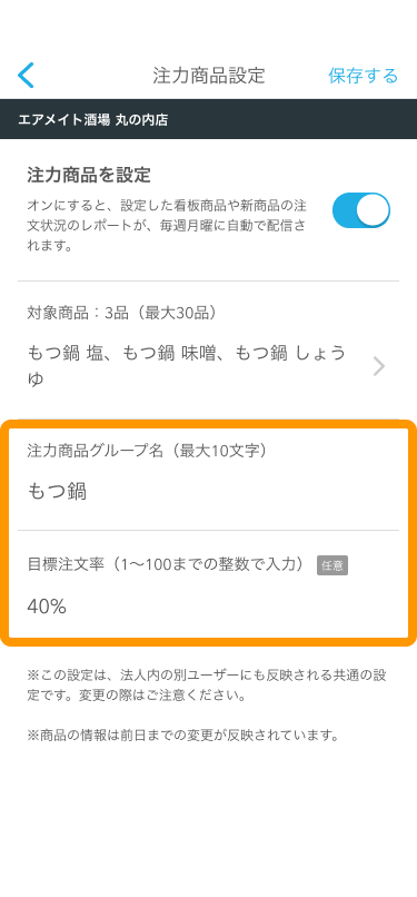 Airメイト スマートフォン 注力商品設定 注力商品グループ名