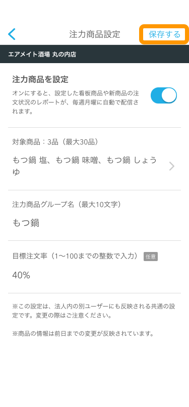 Airメイト スマートフォン 注力商品設定 保存する
