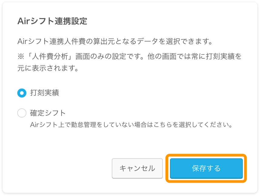 Airメイト Web版 人件費分析 Airシフト連携設定