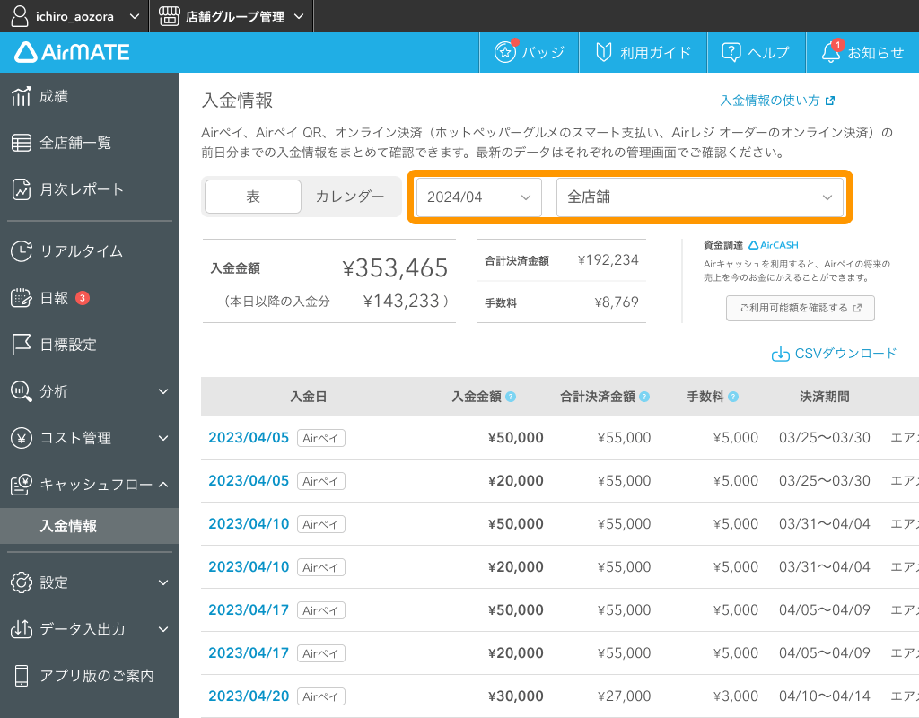 02 Airメイト Web版 Airメイト 入金情報