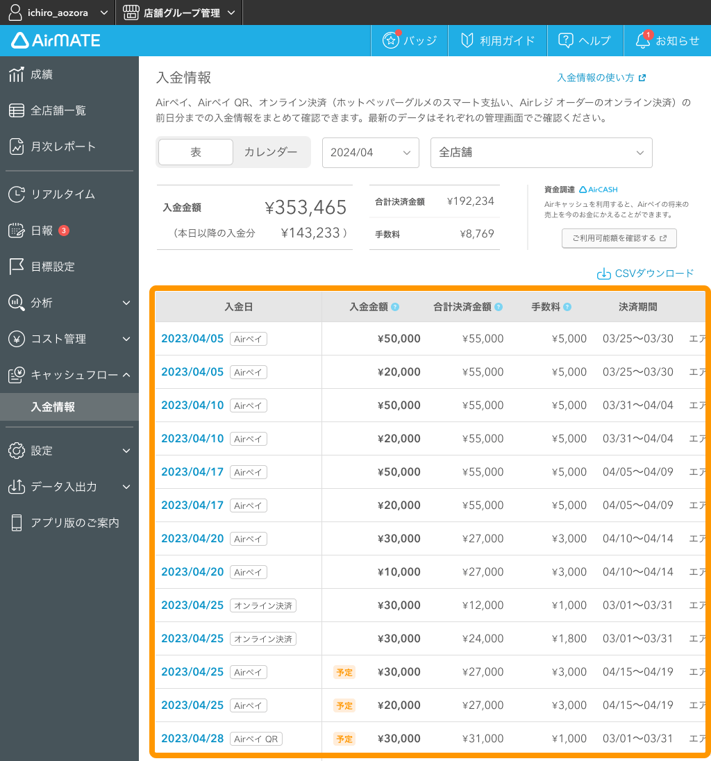 05 Airメイト Web版 Airメイト 入金情報