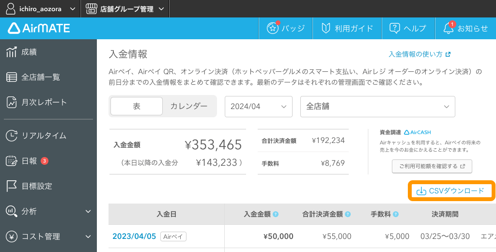 Airメイト Web版 Airメイト 入金情報