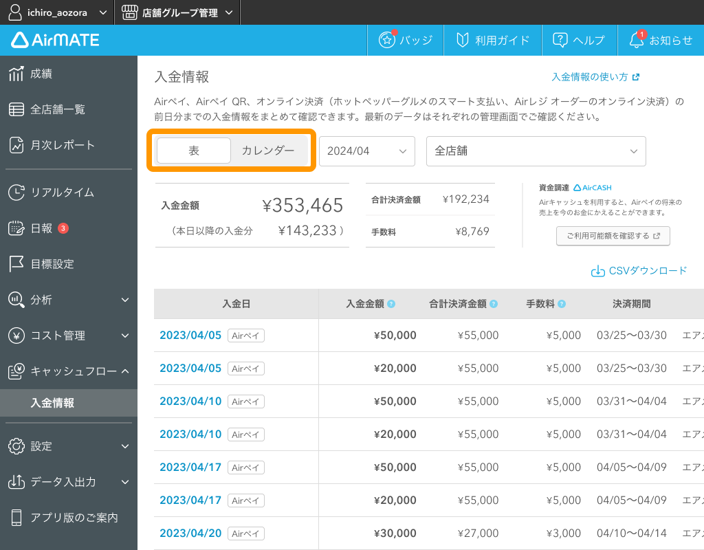 04 Airメイト Web版 Airメイト 入金情報 入金カレンダー