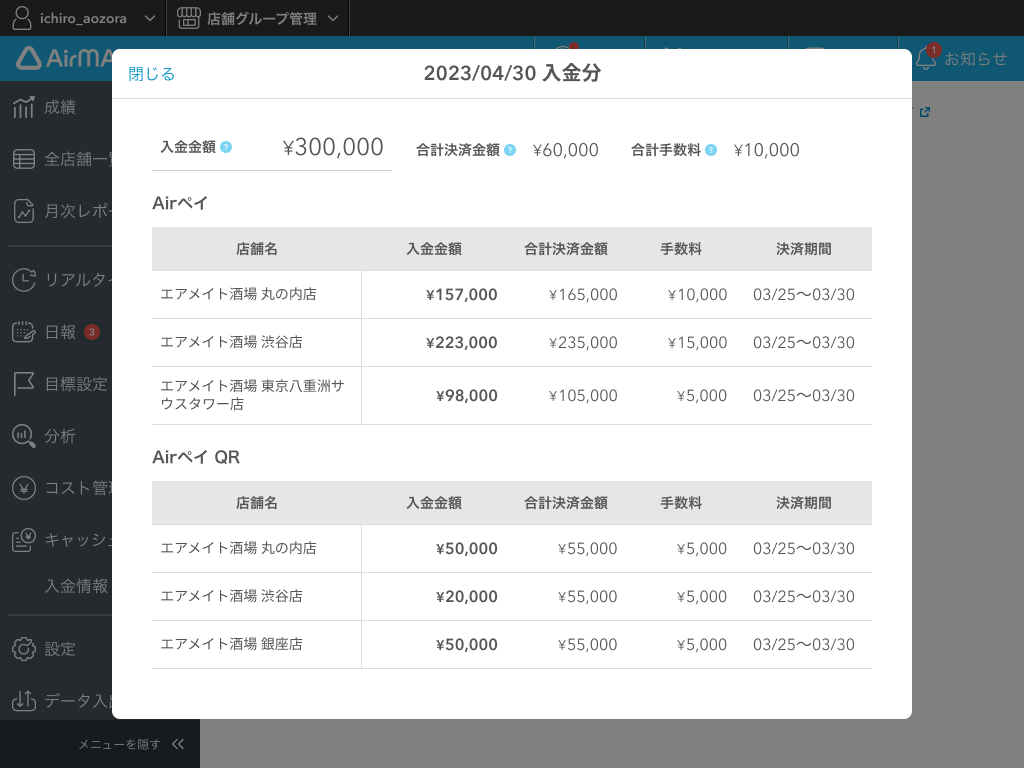07 Airメイト Web版 Airメイト 入金情報 詳細
