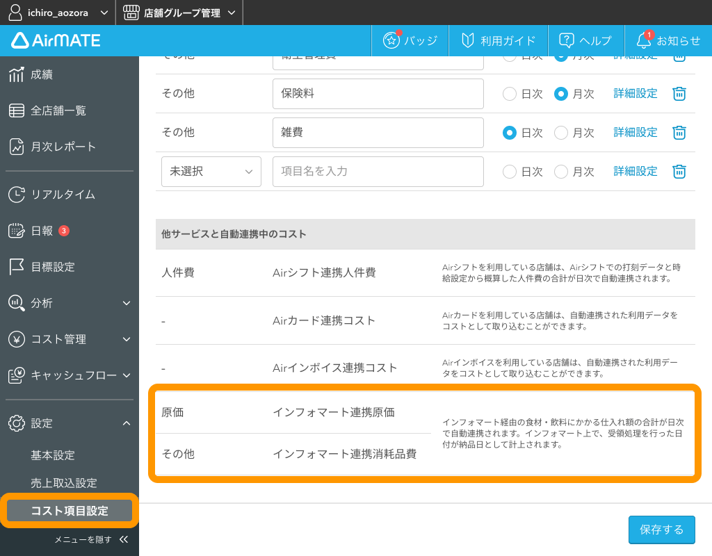Airメイト コスト項目設定