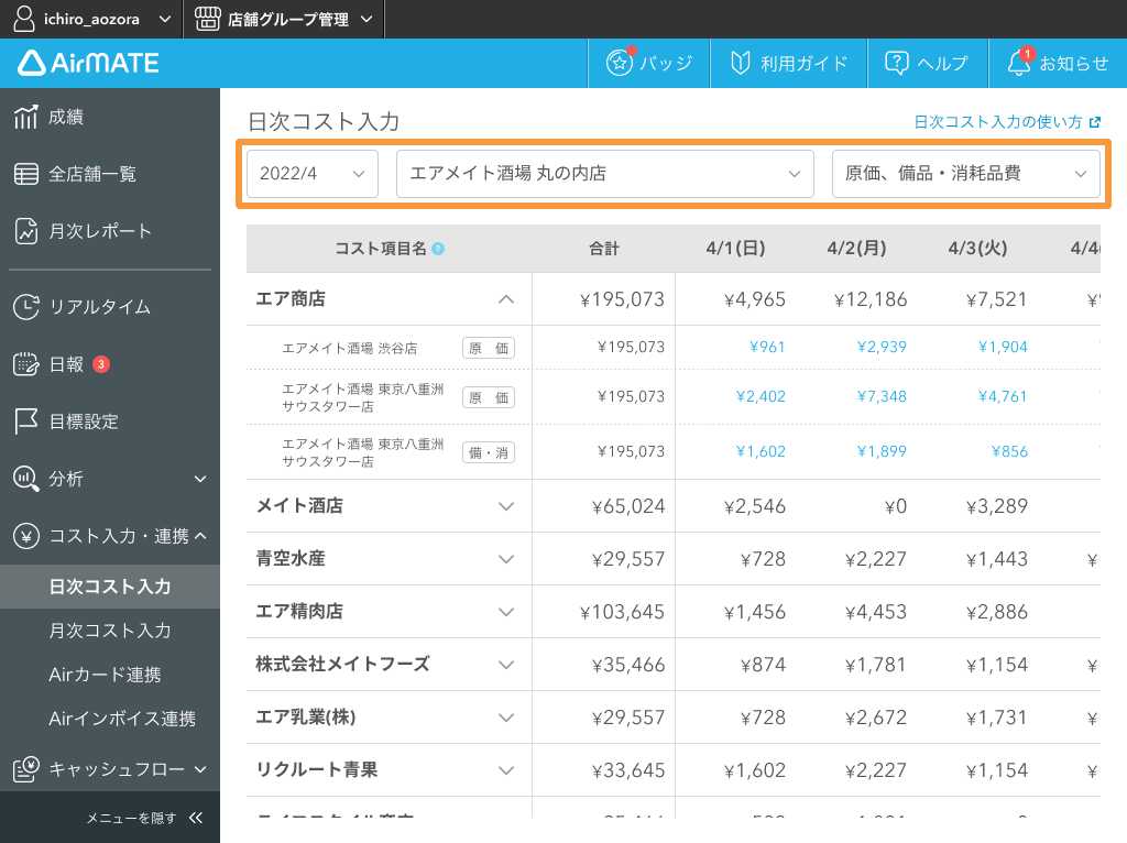 Airメイト 月・店舗・コスト分類を選択