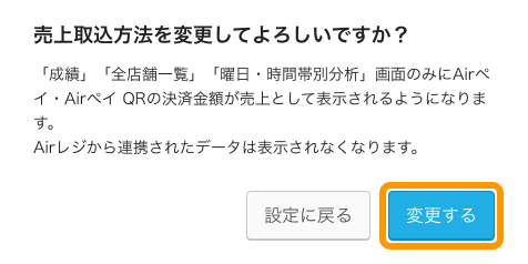 04 Airメイト 売上取込方法を変更してよろしいですか？ 「成績」画面のみにAirペイ・Airペイ QRの決済金額が売上として表示されるようになります。Airレジから連携されたデータは表示されなくなります。