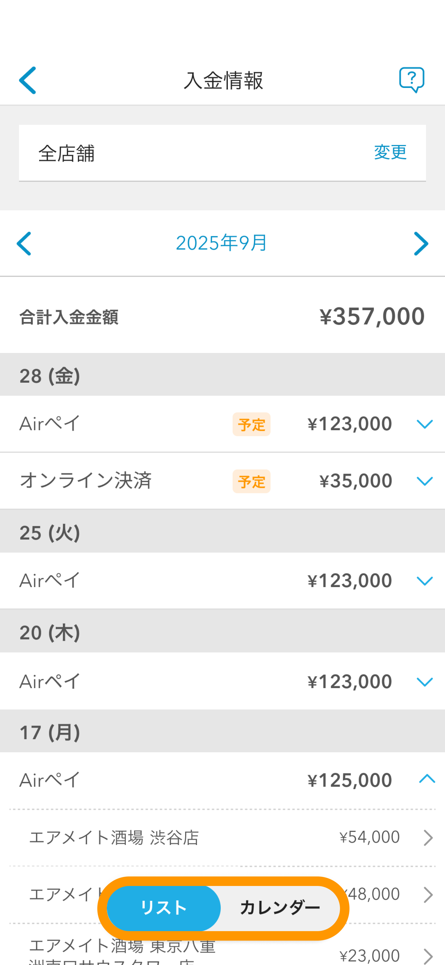 05 Airメイト スマートフォン版 入金情報 リスト