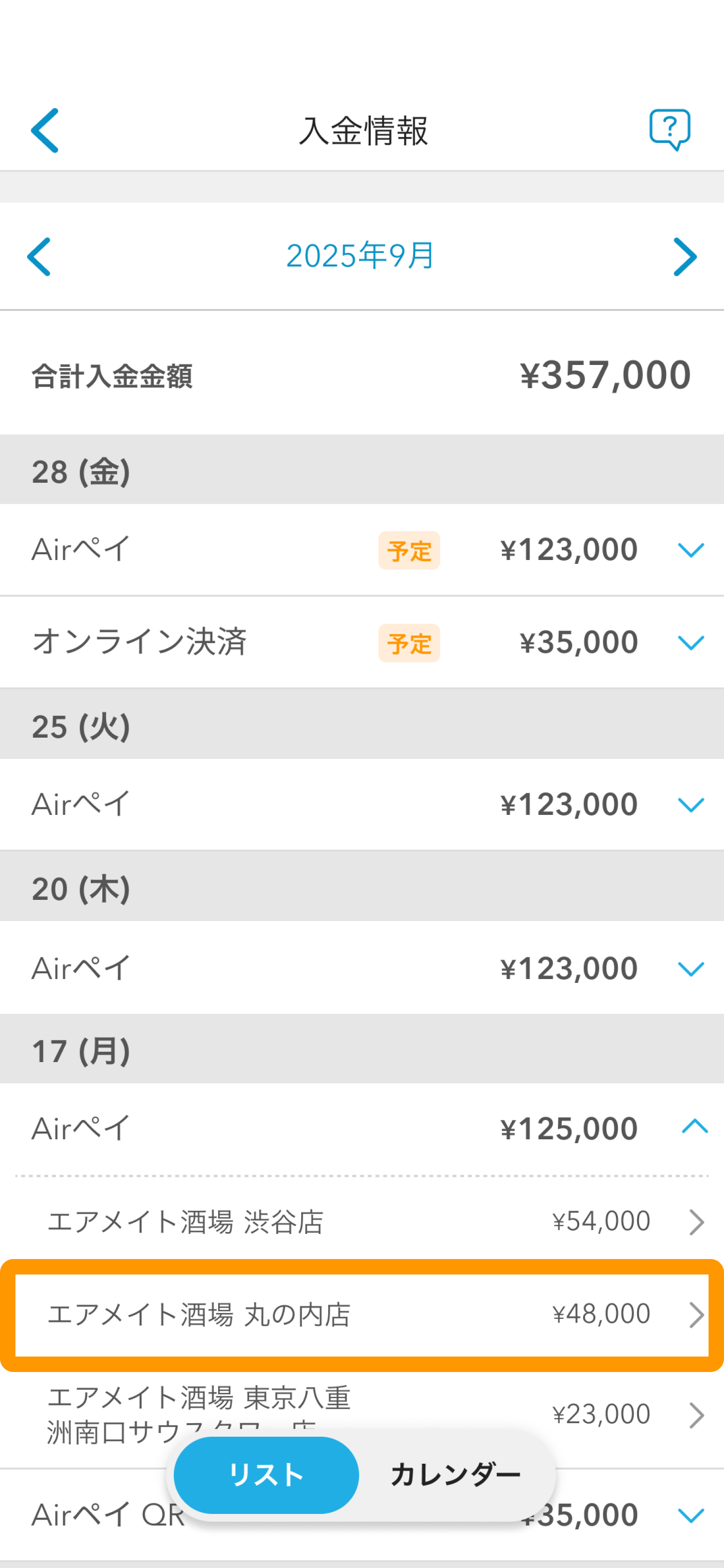 07 Airメイト スマートフォン版 入金情報 店舗