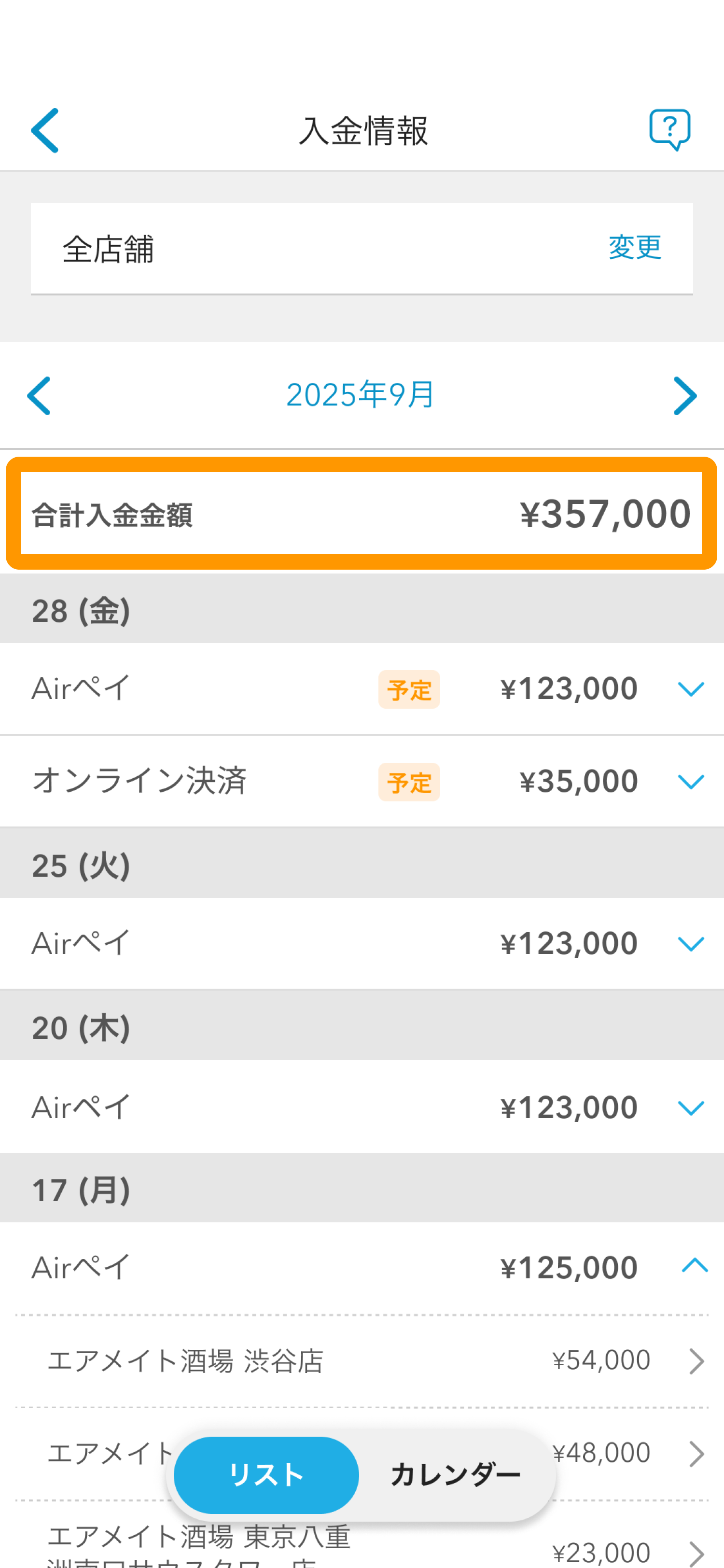 03 Airメイト スマートフォン版 入金情報 合計入金金額