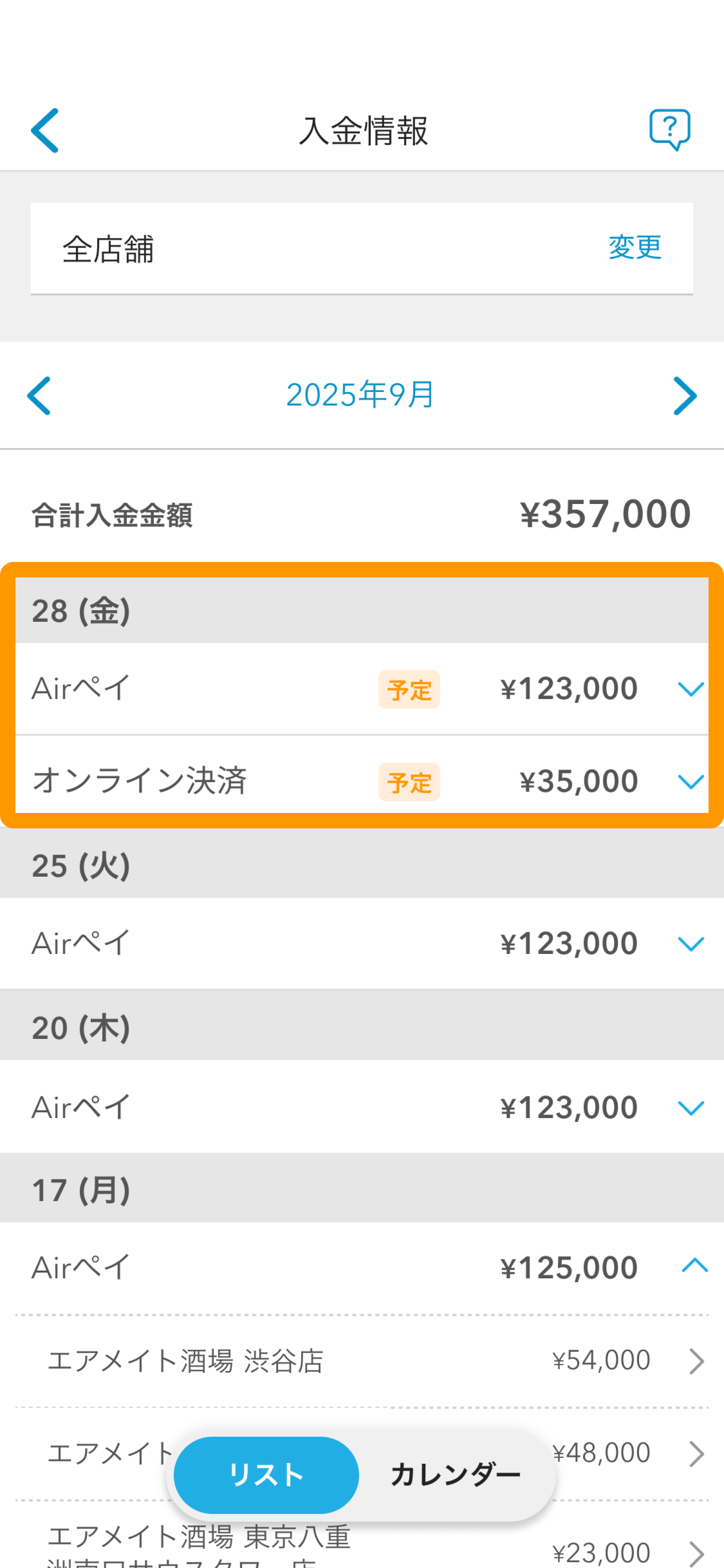 04 Airメイト スマートフォン版 入金情報 入金日