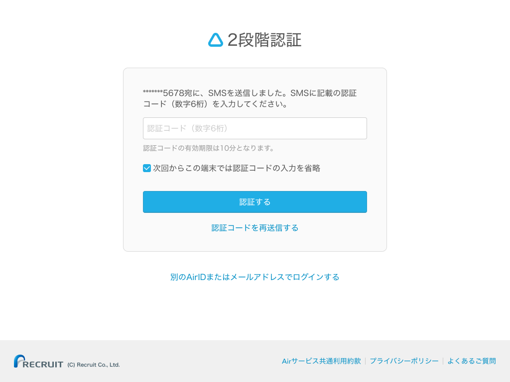 Airメイト AirID 2段階認証 SMS認証