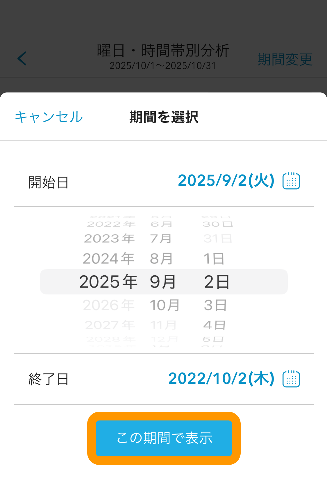 Airメイト スマートフォン版 分析 曜日・時間帯分析 期間を選択