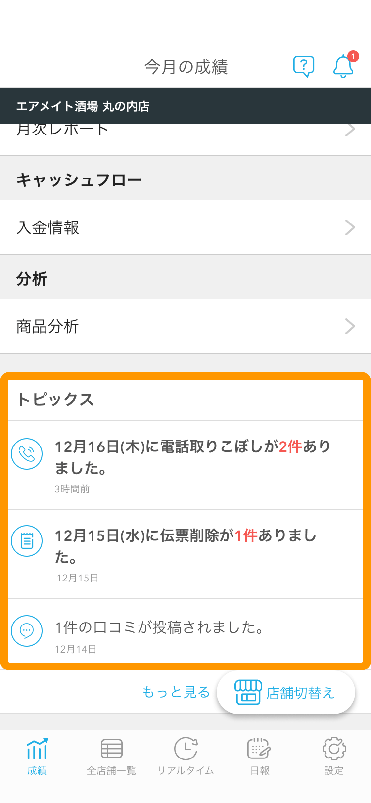 06 Airメイト スマートフォン版 成績 トピックス