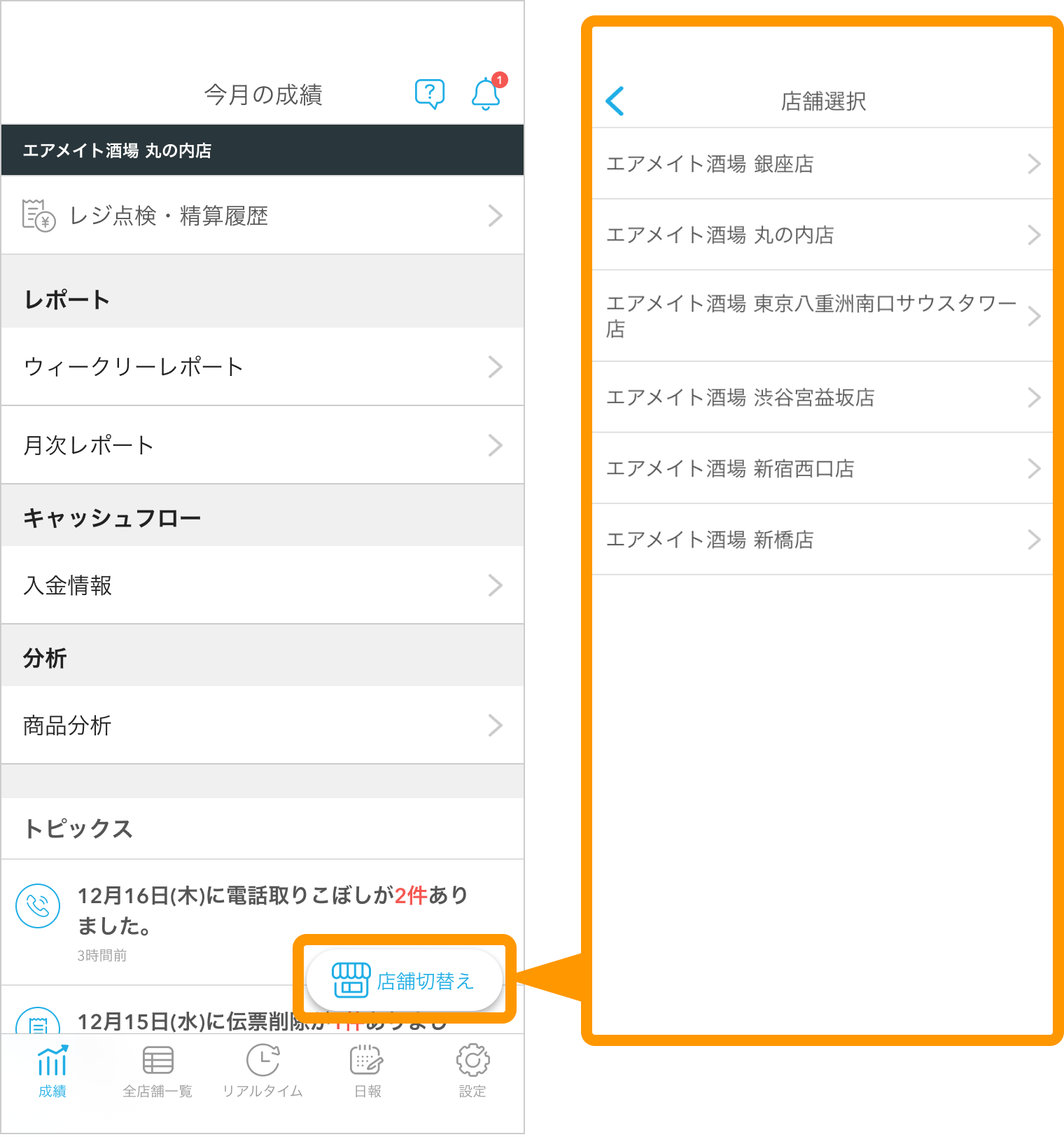 02 Airメイト スマートフォン版 成績 店舗切替え