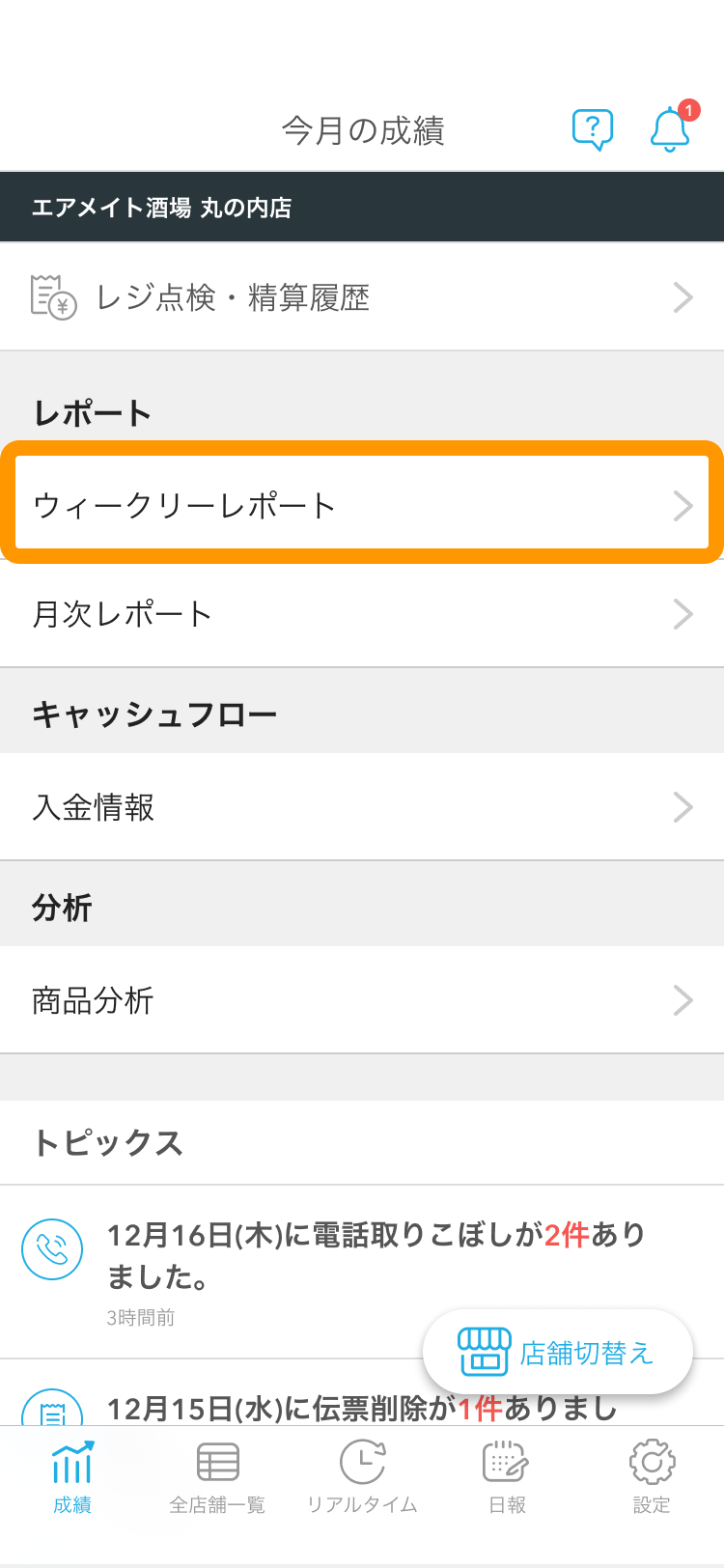 02 Airメイト スマートフォン版 成績 ウィークリーレポート
