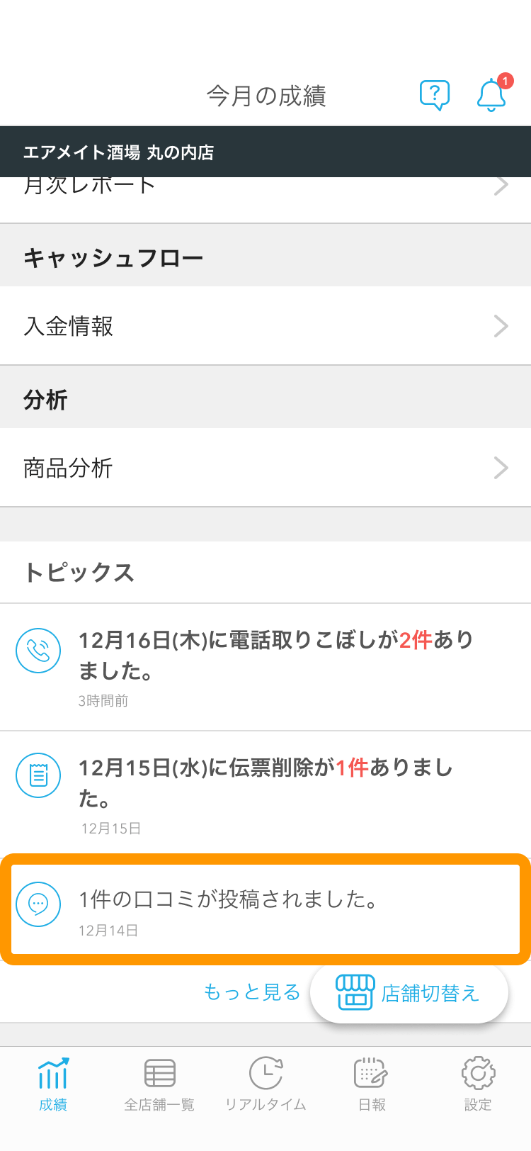 Airメイト スマートフォン版 成績 トピックス