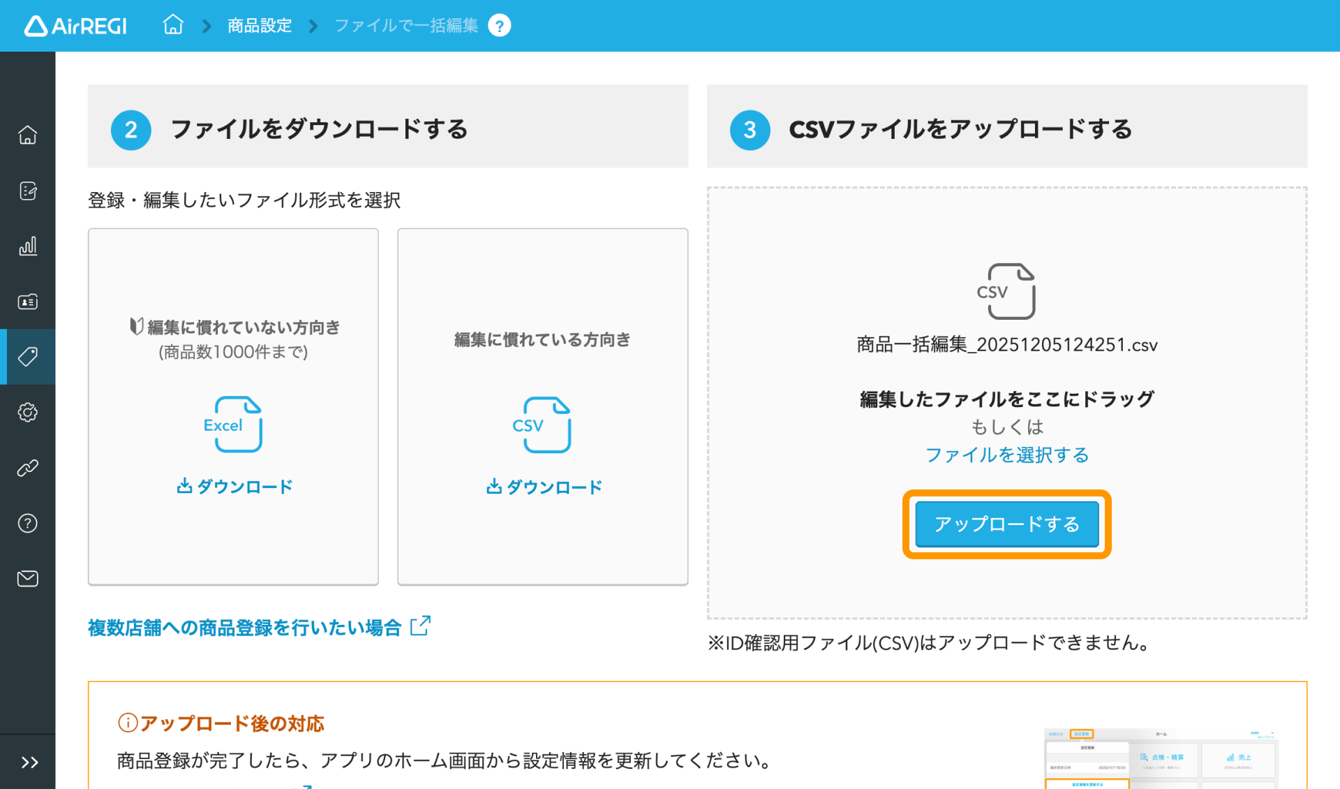 06 Airレジバックオフィス ファイルで一括編集画面 アップロードする
