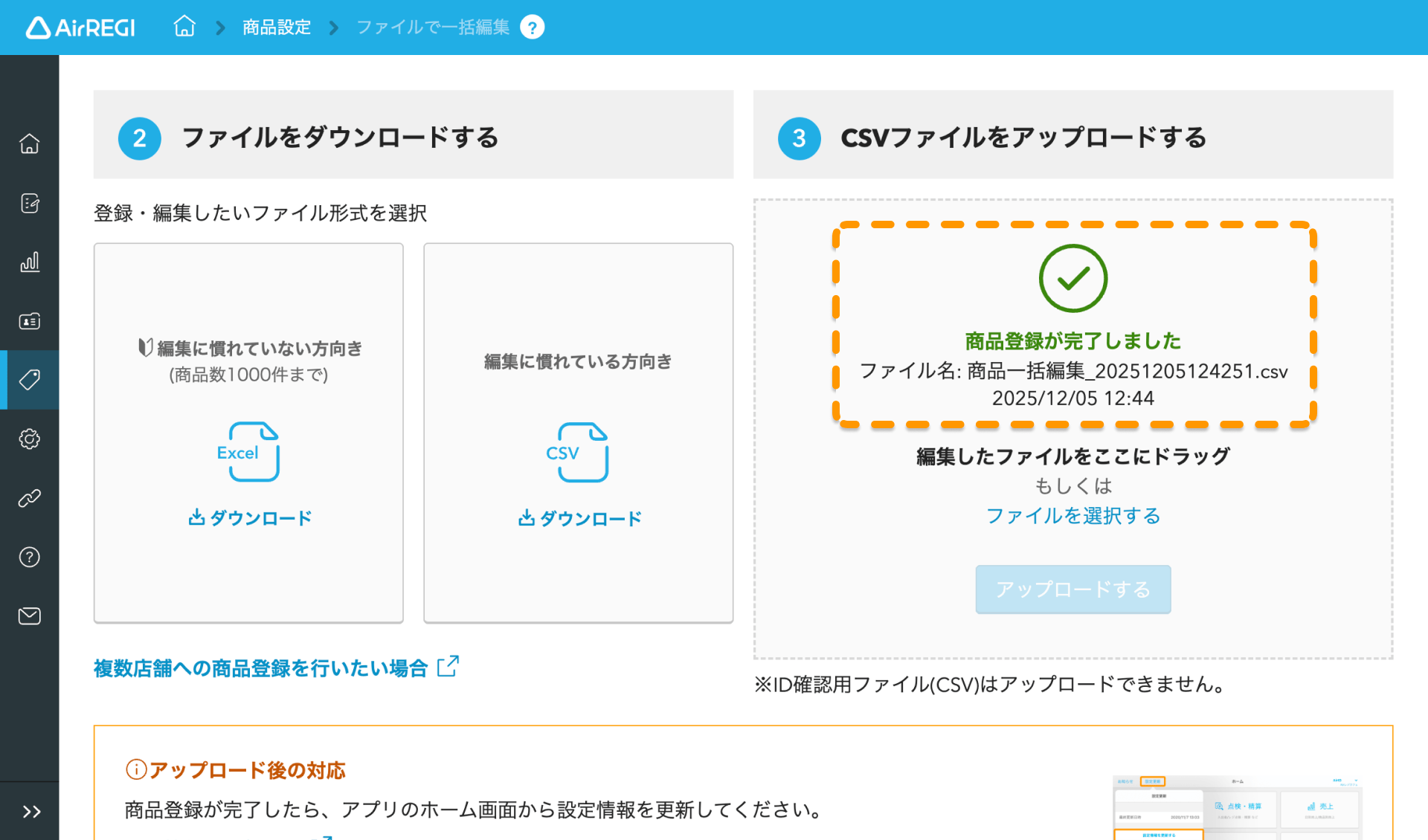 07 Airレジバックオフィス 商品一括登録画面 商品登録が完了しました