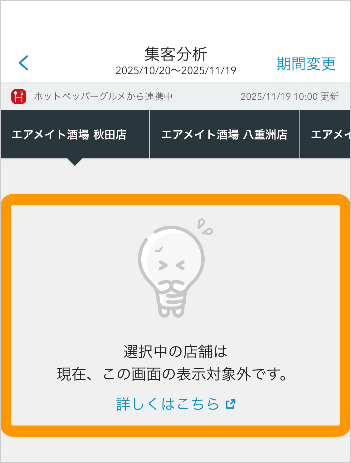 Airメイト スマートフォン版 集客分析 エリア対象外