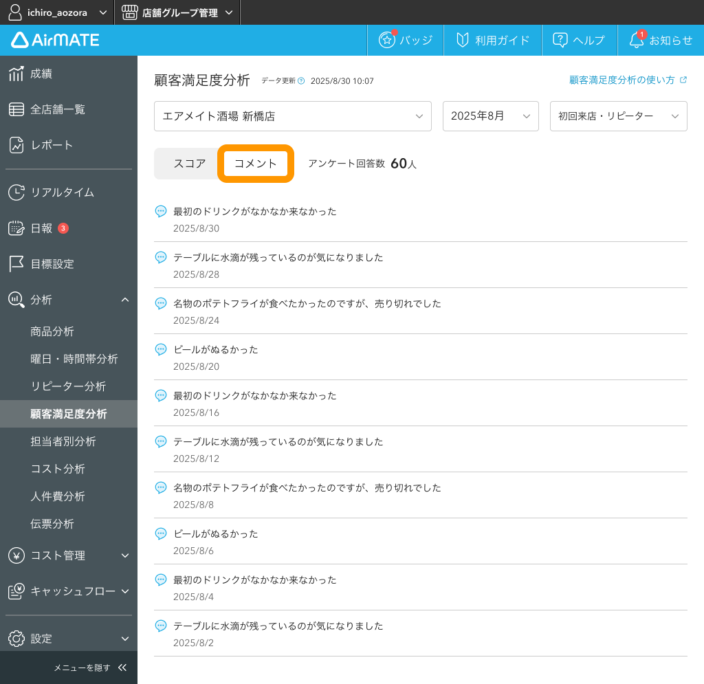 05 Airメイト Web版 顧客満足度分析 コメント