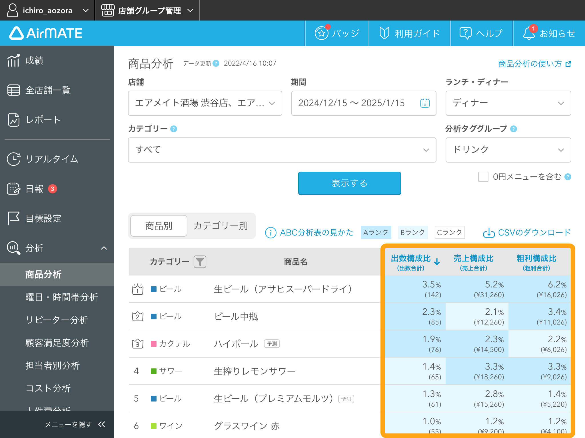 08 Airメイト Web版 分析 商品分析 Airレジ連携