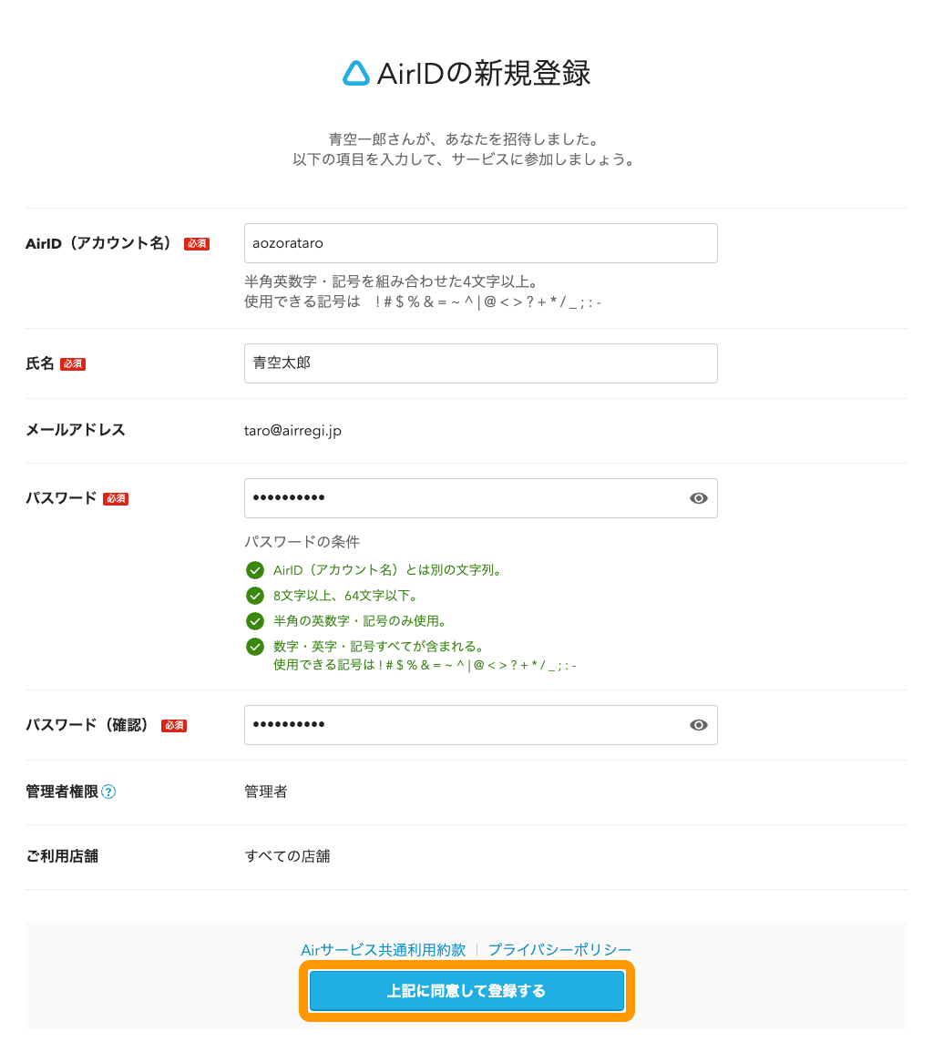 10 AirIDの新規登録 上記に同意して登録するボタン